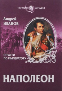 Книга Наполеон. Страсти по императору