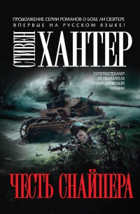 Книга Честь снайпера