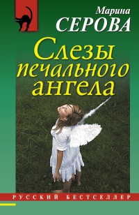 Книга Слезы печального ангела