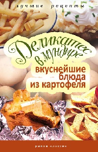 Книга Деликатес в мундире. Вкуснейшие блюда из картофеля