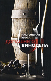Книга Настольная книга домашнего винодела