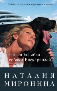 Книга Новая хозяйка собаки Баскервилей