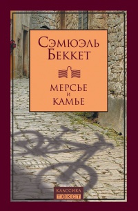 Книга Мерсье и Камье