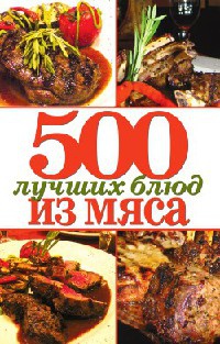 Книга 500 лучших блюд из мяса