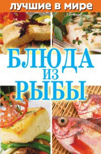 Книга Лучшие в мире блюда из рыбы