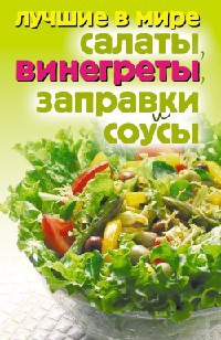 Книга Лучшие в мире салаты, винегреты, заправки и соусы