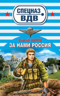 Книга За нами Россия