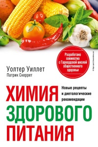 Книга Химия здорового питания