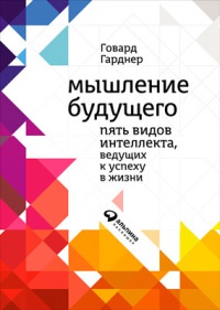 Книга Мышление будущего. Пять видов интеллекта, ведущих к успеху в жизни