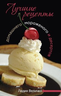 Книга Лучшие рецепты домашнего мороженого и десертов