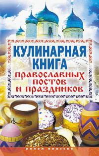 Книга Кулинарная книга православных постов и праздников