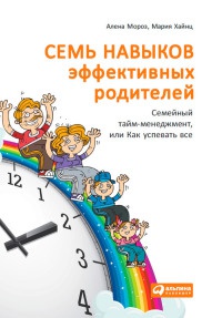 Книга Семь навыков эффективных родителей. Семейный тайм-менеджмент, или Как успевать все. Книга-тренинг