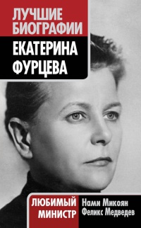 Книга Екатерина Фурцева. Любимый министр