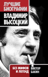 Книга Владимир Высоцкий. Жизнь после смерти