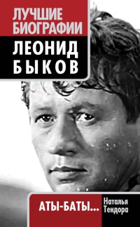 Книга Леонид Быков. Аты-баты…