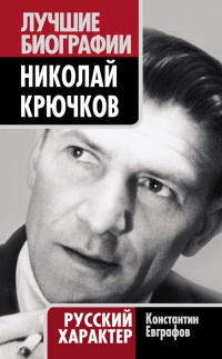 Книга Николай Крючков. Русский характер