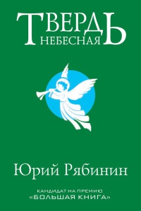 Книга Твердь небесная