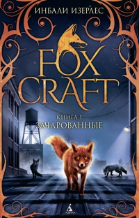 Книга Foxcraft. Книга 1. Зачарованные