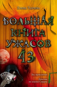 Книга Большая книга ужасов. 43