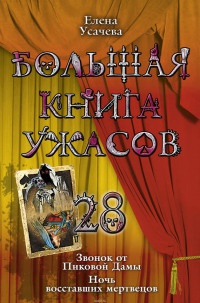 Книга Большая книга ужасов-28