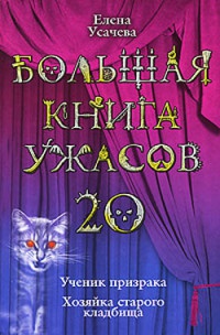 Книга Большая книга ужасов-20