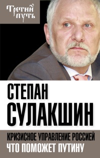 Книга Кризисное управление Россией. Что поможет Путину