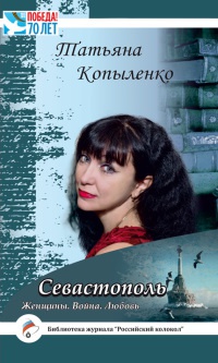 Книга Севастополь. Женщины. Война. Любовь