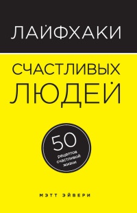 Книга Лайфхаки счастливых людей. 50 рецептов счастливой жизни