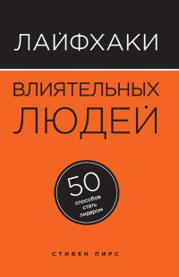 Книга Лайфхаки влиятельных людей. 50 способов стать лидером