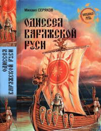 Книга Одиссея варяжской Руси
