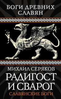 Книга Радигост и Сварог. Славянские боги