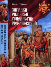 Книга Загадки римской генеалогии Рюриковичей