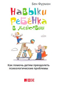 Книга Навыки ребенка в действии. Как помочь детям преодолеть психологические проблемы