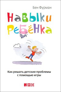 Книга Навыки ребенка. Как решать детские проблемы с помощью игры