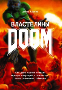 Книга Властелины Doom. Как двое парней создали игровую индустрию и воспитали целое поколение геймеров