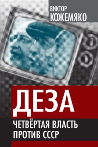 Книга Деза. Четвертая власть против СССР