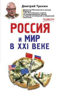 Книга Россия и мир в XXI веке