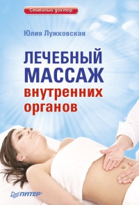 Книга Лечебный массаж внутренних органов