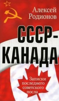 Книга СССР - Канада. Записки последнего советского посла
