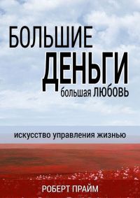 Книга Большие деньги – большая любовь