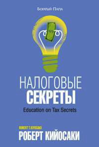 Книга Налоговые секреты
