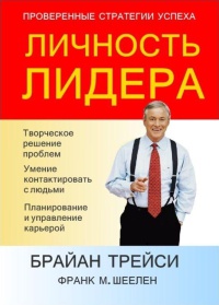 Книга Личность лидера