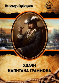 Книга Удачи капитана Граммона