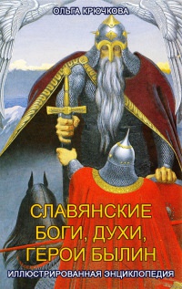 Книга Славянские боги, духи, герои былин. Иллюстрированная энциклопедия