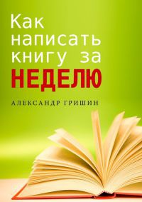 Книга Как написать книгу за неделю