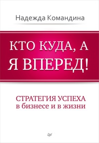 Книга Кто куда, а я вперед!