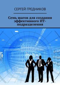 Книга Семь шагов для создания эффективного ИТ-подразделения