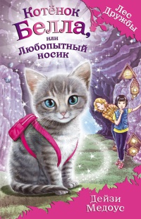 Книга Котёнок Белла, или Любопытный носик