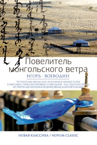 Книга Повелитель монгольского ветра