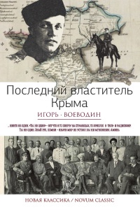 Книга Последний властитель Крыма